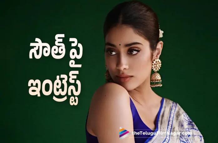 Janhvi Kapoor Interest On South Industry, Janhvi Interest On South Industry, Actress Janhvi Kapoor, Janhvi Kapoor Praises Connect Trailer, Connect Movie Trailer, Janhvi Kapoor Praises, Janhvi Kapoor, Connect Trailer, Nayanthara, Sathyaraj, Anupam Kher, Vinay Rai, Vignesh Shivan, Ashwin Saravanan, Janhvi Kapoor Movies, Janhvi Kapoor Latest Movie, Janhvi Kapoor Upcoming Movie, Connect, Connect 2022, Connect Movie, Connect Update, Connect Latest News, Connect Telugu Movie, Connect Movie Live Updates, Connect Movie Latest News And Updates, Telugu Filmnagar, Telugu Film News 2022, Tollywood Movie Updates, Latest Tollywood Updates, Latest Telugu Movies News