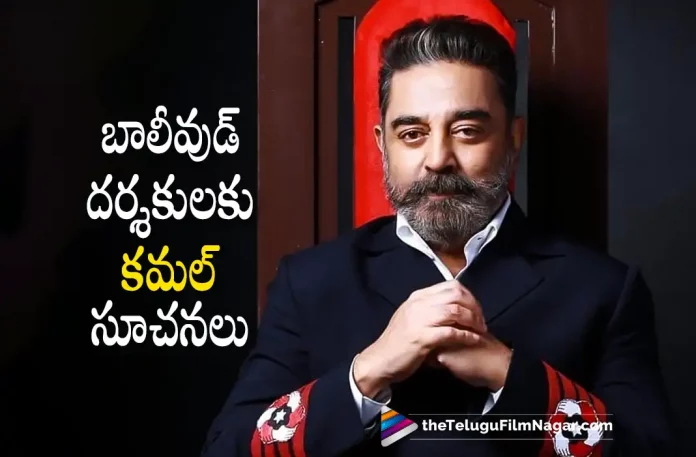 kamal haasan suggestion to bollywood directors Kamal Haasan Suggestion To Bollywood Directors, Kamal Haasan Suggestion, Bollywood Directors, Kamal Haasan, Priya Bhavani Shankar, Kajal Aggarwal, Nedumudi Venu, Mark Bennington, Anirudh Ravichander, S. Shankar, Kamal Haasan Movies, Kamal Haasan Latest Movie, Kamal Haasan upcoming film, Indian 2, Indian 2 2023, Indian 2 Movie, Indian 2 Update, Indian 2 New Update, Indian 2 Latest Update, Indian 2 Movie Updates, Indian 2 Telugu Movie, Indian 2 Telugu Movie Latest News, Indian 2 Telugu Movie Live Updates, Indian 2 Telugu Movie New Update, Indian 2 Movie Latest News And Updates, Telugu Film News 2022, Telugu Filmnagar, Tollywood Latest, Tollywood Movie Updates, Tollywood Upcoming Movies