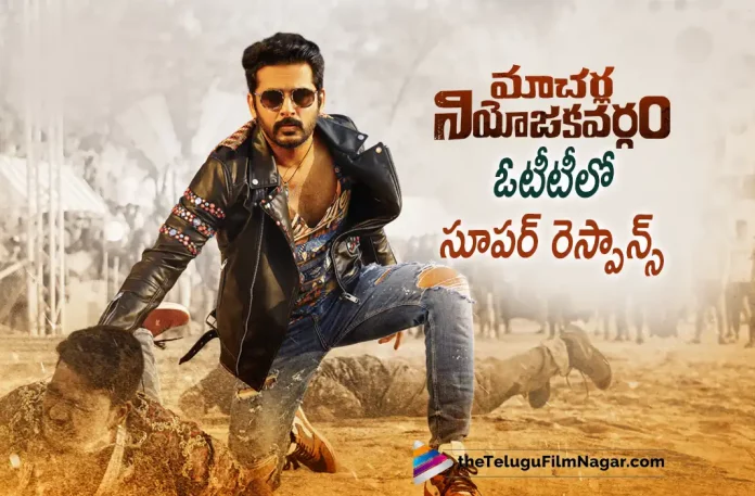Macherla Niyojakavargam Movie Gets Super Response In OTT, Macherla Niyojakavargam Movie Super Response, Macherla Niyojakavargam Movie OTT, Macherla Niyojakavargam OTT, Nithiin, Krithi Shetty, Catherine Tresa, Swara Sagar Mahathi, M.S. Rajashekhar Reddy, Nithiin Movies, Nithiin Latest Movie, Nithiin Upcoming Movie, Macherla Niyojakavargam, Macherla Niyojakavargam 2022, Macherla Niyojakavargam Movie, Macherla Niyojakavargam Update, Macherla Niyojakavargam Latest News, Macherla Niyojakavargam Telugu Movie, Macherla Niyojakavargam Movie Live Updates, Macherla Niyojakavargam Movie Latest News And Updates, Telugu Filmnagar, Telugu Film News 2022, Tollywood Movie Updates, Latest Tollywood Updates, Latest Telugu Movies News
