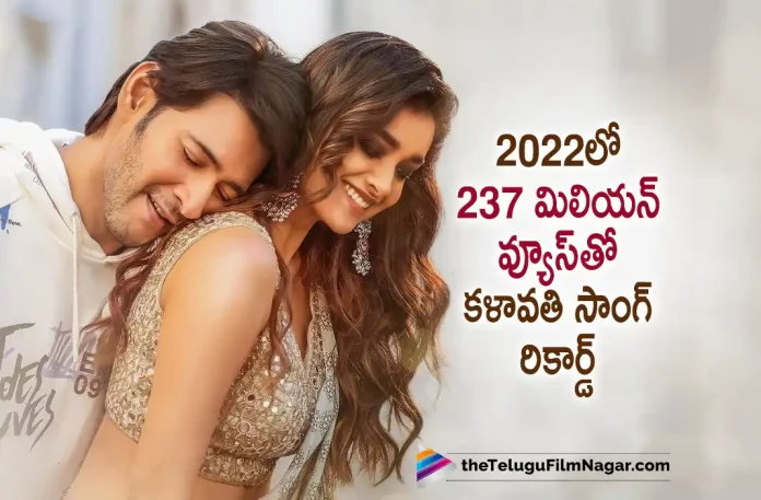 Mahesh Babu Kalavathi Song creates a new record on YouTube Mahesh Babu Kalavathi Song Creates A New Record On Youtube, Kalavathi Song Creates A New Record On Youtube, Mahesh Babu Kalavathi Song, New Record On Youtube, Kalavathi Song, Mahesh Babu Movies, Mahesh Babu Latest Movie, Mahesh Babu Upcoming Movie, Sarkaru Vaari Paata, Sarkaru Vaari Paata 2022, Sarkaru Vaari Paata Movie, Sarkaru Vaari Paata Update, Sarkaru Vaari Paata Latest News, Sarkaru Vaari Paata Telugu Movie, Sarkaru Vaari Paata Movie Live Updates, Sarkaru Vaari Paata Movie Latest News And Updates, Telugu Filmnagar, Telugu Film News 2022, Tollywood Movie Updates, Latest Tollywood Updates, Latest Telugu Movies News