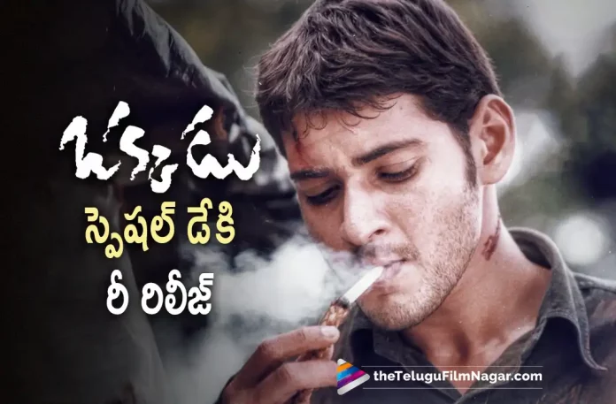 Mahesh Babu Okkadu Movie Re Release On This Special Day, Okkadu Movie Re Release On This Special Day, Mahesh Babu Okkadu Movie Re Release, Okkadu Movie Re Release, Mahesh Babu Okkadu Movie, Mahesh Babu's Okkadu, Okkadu Re Release, Mahesh Babu Movies, Mahesh Babu Latest Movie, Mahesh Babu Upcoming Movie, Mahesh Babu, Samyuktha Menon, Pooja Hegde, S. Thaman, Trivikram Srinivas, Okkadu, Okkadu 2022, Okkadu Movie, Okkadu Update, Okkadu Latest News, Okkadu Telugu Movie, Okkadu Movie Live Updates, Okkadu Movie Latest News And Updates, Telugu Filmnagar, Telugu Film News 2022, Tollywood Movie Updates, Latest Tollywood Updates, Latest Telugu Movies News
