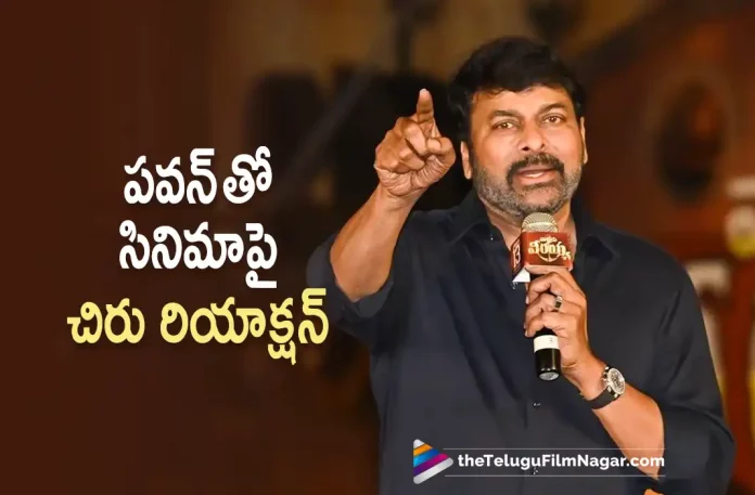 megastar chiranjeevi clarity about working with pawan kalyan,Megastar Chiranjeevi Clarity About Working with Pawan Kalyan,Telugu Filmnagar,Latest Telugu Movies News,Telugu Film News 2022,Tollywood Movie Updates,Latest Tollywood News,Megastar Chiranjeevi,Megastar Chiranjeevi Latest News,Megastar Chiranjeevi Upcoming Movie With Pawan Kalyan,Chiranjeevi About Movie with Pawan Kalyan,Pawan Kalyan,Megastar Chiranjeevi,Chiranjeevi