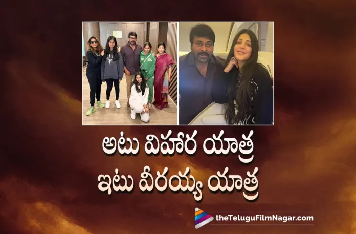 megastar chiranjeevi tweet about family trip Megastar Chiranjeevi Tweet About Family Trip, Chiranjeevi Tweet About Family Trip, Megastar Chiranjeevi Tweet, Chiranjeevi Family Trip, Mega Star Chiranjeevi, Family Trip, Chiranjeevi, Ravi Teja, Bobby Simha, Urvashi Rautela, Shruti Haasan, Catherine Tresa, Devi Sri Prasad, K. S. Ravindra, Chiranjeevi Latest Movie, Chiranjeevi Upcoming Movie, Chiranjeevi Movies, Waltair Veerayya, Waltair Veerayya 2023, Waltair Veerayya Movie, Waltair Veerayya Telugu Movie, Waltair Veerayya Update, Waltair Veerayya News, Waltair Veerayya Latest News, Waltair Veerayya New Update, Waltair Veerayya Movie Live Updates, Waltair Veerayya Movie Latest News And Updates, Telugu Filmnagar, Telugu Film News 2022, Tollywood Movie Updates, Latest Tollywood Updates, Latest Telugu Movies News