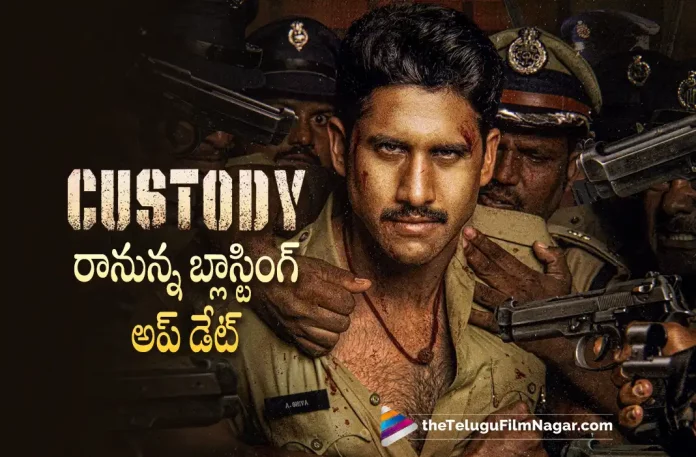 Naga Chaitanya Custody Movie Surprising Update,Telugu Filmnagar,Latest Telugu Movies News,Telugu Film News 2022,Tollywood Movie Updates,Latest Tollywood News,Custody,Custody Movie,Custody Telugu Movie,Custody Movie Updates,Custody Telugu Movie Latest News,Naga Chaitanya,Custody Movie Shooting Updates,Custody Telugu Movie Shooting Latest News
