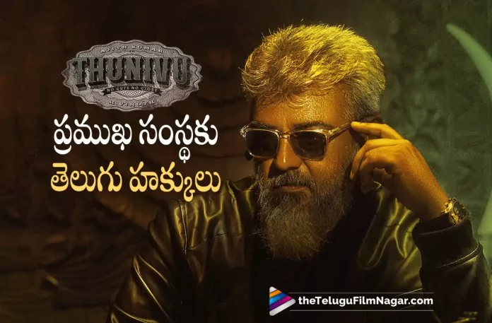 Noted Distributors Acquired Thunivu Telugu Version Rights, Thunivu Telugu Version Rights, Noted Distributors, Ajith Kumar, Samuthirakani, John Kokken, Manju Warrier, M Ghibran, Boney Kapoor, H. Vinoth, Ajith Kumar Latest Movie, Ajith Kumar Upcoming Movie, Ajith Kumar Movies, Thunivu, Thunivu 2023, Thunivu Movie, Thunivu Telugu Movie, Thunivu Update, Thunivu News, Thunivu Latest News, Thunivu New Update, Thunivu Movie Live Updates, Thunivu Movie Latest News And Updates, Telugu Filmnagar, Telugu Film News 2022, Tollywood Movie Updates, Latest Tollywood Updates, Latest Telugu Movies News