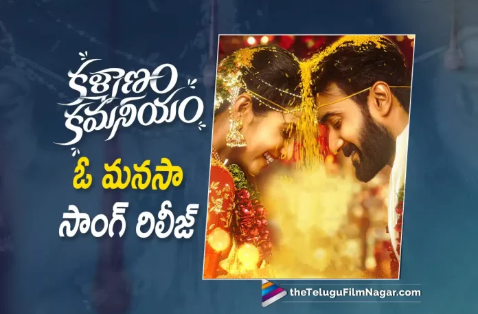 OH Manasa Song Released From Kalyanam Kamaneeyam Movie,OH Manasa Song From Kalyanam Kamaneeyam Movie,Kalyanam Kamaneeyam Movie Songs,OH Manasa Song,2023 Sankrathi Race, Anil Kumar Aalla, Kalyanam Kamaneeyam, Kalyanam Kamaneeyam 2023, Kalyanam Kamaneeyam First Single Release Date Fixed, Kalyanam Kamaneeyam Latest News, Kalyanam Kamaneeyam Movie, Kalyanam Kamaneeyam Movie First Single, Kalyanam Kamaneeyam Movie First Single Release Date, Kalyanam Kamaneeyam Movie First Single Release Date Fixed, Kalyanam Kamaneeyam Movie Latest News And Updates, Kalyanam Kamaneeyam Movie Live Updates, Kalyanam Kamaneeyam New Update, Kalyanam Kamaneeyam News, Kalyanam Kamaneeyam Release Date, Kalyanam Kamaneeyam Release Date Announced, Kalyanam Kamaneeyam Release Date Announced Santosh Shobhan’s Film Is Now In The Pongal Race, Kalyanam Kamaneeyam Telugu Movie, Kalyanam Kamaneeyam Update, Latest Telugu Movies News, Latest Tollywood Updates, Priya Bhavani Shankar, Santosh Shoban, Santosh Shobhan Latest Movie, Santosh Shobhan Movies, Santosh Shobhan Upcoming Movie, Santosh Shobhan’s Film, Santosh Shobhan’s Film Is Now In The Pongal Race, Sravan Bharadwaj, Telugu Film News 2022, Telugu Filmnagar, Tollywood Movie Updates