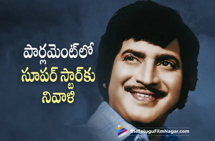 Parliament Mourns Superstar Krishnas Demise, Superstar Krishnas Demise, Parliament Mourns, Krishnas Demise, Superstar Krishna, Krishna Latest Movie, Krishna Upcoming Movie, Krishna Movies, Parliament, Telugu Filmnagar, Telugu Film News 2022, Tollywood Movie Updates, Latest Tollywood Updates, Latest Telugu Movies News