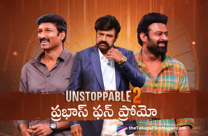 Prabhas Unstoppable Promo Released, Prabhas Promo Released, Unstoppable 2 Promo Released, Prabhas Unstoppable 2 Promo, Unstoppable 2 with NBK Promo, Unstoppable 2 Promo, Unstoppable 2 with NBK, Prabhas Unstoppable 2 episode promo, Pan India Star Prabhas, Prabhas Movies, Prabhas Latest Movie, Prabhas Upcoming Movie, Telugu Filmnagar, Telugu Film News 2022, Tollywood Movie Updates, Latest Tollywood Updates, Latest Telugu Movies News