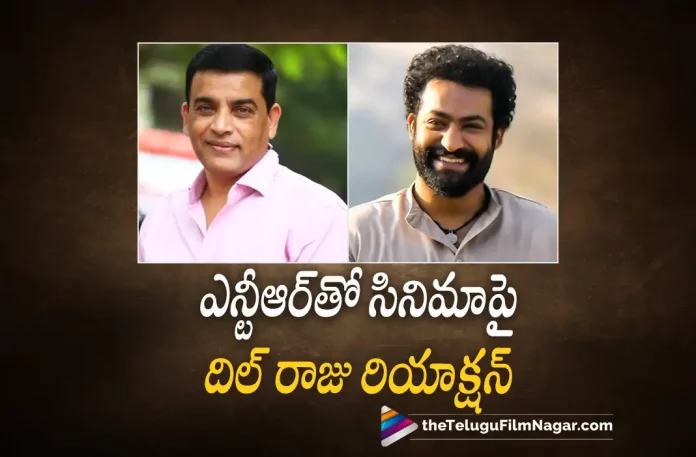 Producer Dil Raju About Movie with Jr NTR,Telugu Filmnagar,Latest Telugu Movies News,Telugu Film News 2022,Tollywood Movie Updates,Latest Tollywood News,Dil Raju About New Movie Jr NTR,Ace Producer Dil Raju Comments On Movie Movie Jr NTR,Jr NTR,Jr NTR Latest News,Jr NTR New Movie With Dil Raju