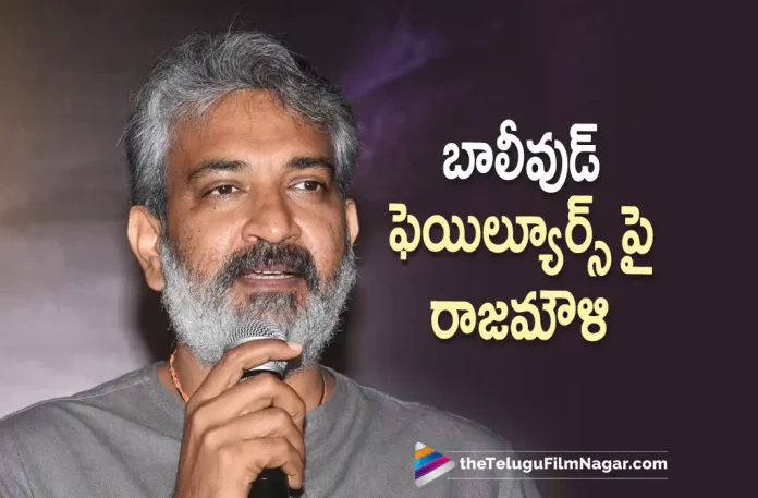 Rajamouli About Failure Of Bollywood Films, Rajamouli About Bollywood Films, Failure Of Bollywood Films, Bollywood Films, SS Rajamouli, Director SS Rajamouli, SS Rajamouli Movies, SS Rajamouli Latest Movie, SS Rajamouli Upcoming Movie, Telugu Filmnagar, Telugu Film News 2022, Tollywood Movie Updates, Latest Tollywood Updates, Latest Telugu Movies News