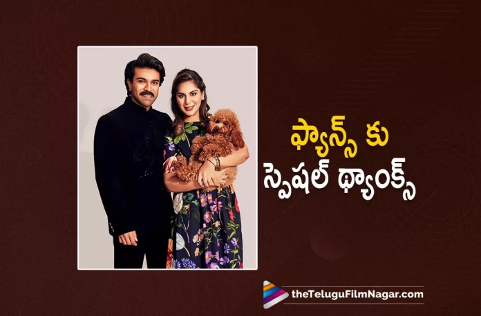 Ram Charan And Upasana Special Thanks to Their Fans,Telugu Filmnagar,Latest Telugu Movies News,Telugu Film News 2022,Tollywood Movie Updates,Latest Tollywood News,Ram Charan And Upasana Latest News,Ram Charan And Upasana Live Updates,Ram Charan,Upasana,Ram Charan And Upasana Latest Images,Ram Charan And Upasana New Pics,Ram Charan And Upasana Photos
