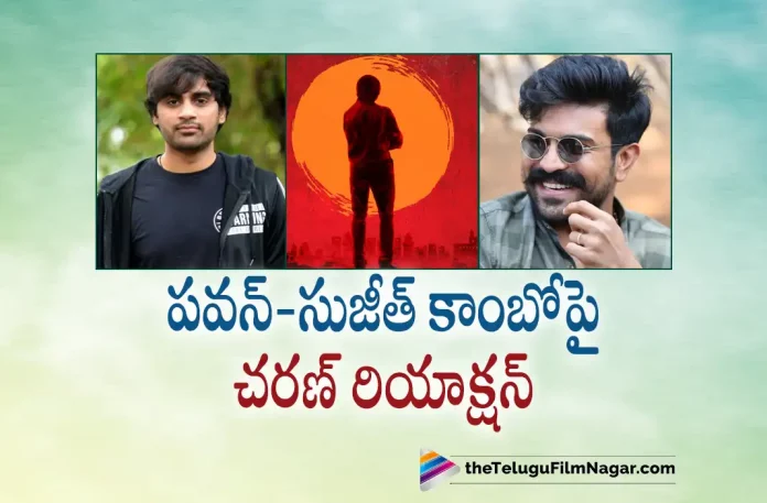 Ram Charan Reaction On Pawan Kalyan Sujeeth Upcoming Movie, Ram Charan Reaction On Pawan Kalyan Movie, Pawan Kalyan Sujeeth Upcoming Movie, Ram Charan Reaction, Pawan Kalyan Next Film With Saaho Director Sujeeth, Saaho Director Sujeeth, Pawan Kalyan Next Film, Pawan Kalyan, Pawan Kalyan Latest Movie, Pawan Kalyan Upcoming Movie, Pawan Kalyan Movies, Telugu Filmnagar, Telugu Film News 2022, Tollywood Movie Updates, Latest Tollywood Updates, Latest Telugu Movies News