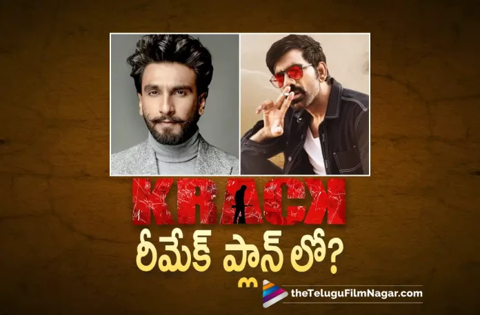Ranveer Singh Plans To Remake Krack Movie,Telugu Filmnagar,Latest Telugu Movies News,Telugu Film News 2022,Tollywood Movie Updates,Latest Tollywood Updates,Ranveer Singh,Hero Ranveer Singh,Actor Ranveer Singh,Ranveer Singh Krack,Ranveer Singh Krack Movie,Krack Telugu Movie,Ranveer Singh Movies,Ranveer Singh New Movie,Ranveer Singh Latest Movie,Ranveer Singh Upcoming Movies,Ranveer Singh New Movie Update,Ranveer Singh Latest Movie Update,Ranveer Singh To Remake Krack Movie,Krack Full Movie,Krack Movie Updates,Ranveer Singh In Krack Remake,Ranveer Singh In Krack Remake,Ranveer Singh In Krack Hindi Remake,Krack Hindi Remake,Krack Movie Hindi Remake,Gopichand Malineni,Ranveer Singh To Remake Krack Movie In Bollywood,Krack Movie In Bollywood,Krack Bollywood Remake,Ranveer Singh In Krack Bollywood Remake,Ranveer Singh To Krack Hindi Remake Movie,Krack Hindi Remake Movie
