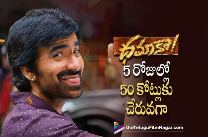 raviteja dhamaka movie solid collections in 5 days raviteja dhamaka movie solid collections in 5 days,Ravi Teja Dhamaka Movie Solid Collections in 5 Days,Dhamaka, Dhamaka 5 Days Collections, Dhamaka Collections, Dhamaka Mass Meet, Dhamaka Movie, Dhamaka Movie 5 Days Collections, Dhamaka Movie Collections, Dhamaka Movie Mass Meet, Dhamaka Movie Updates, Dhamaka Movie Weekend Collections, Dhamaka movie Weekend worldwide collections, Dhamaka Telugu Movie, Dhamaka Telugu Movie Collections, Dhamaka Telugu Movie Latest News, Dhamaka Telugu Movie Two Days Areawise Collections, Latest Telugu Movies News, Latest Tollywood News, Ravi Teja, Ravi Teja Dhamaka movie gets huge collections at box office, raviteja dhamaka movie 5 days collections, Sreeleela, Telugu Film News 2022, Telugu Filmnagar, Tollywood Movie Updates