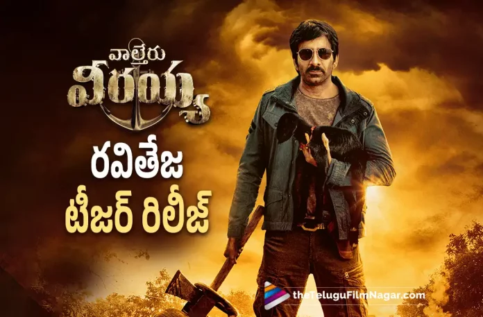 Raviteja First Look Teaser Released From Waltair Veerayya Movie,Ravi Teja’s First Look Teaser From Waltair Veerayya Is Officially Released,Bobby Simha, Catherine Tresa, Chiranjeevi, Date And Time Locked For Ravi Teja’s First Look Teaser, Devi Sri Prasad, K.S. Ravindra, latest telugu movies news, latest tollywood updates, Ravi Teja, ravi teja latest movie, Ravi Teja Look, Ravi Teja Look From Waltair Veerayya, Ravi Teja movies, Ravi Teja upcoming movie, Ravi Teja’s First Look Teaser, Shruti Haasan, Telugu Film News 2022, Telugu Filmnagar, Tollywood Movie Updates, Update About Ravi Teja Look From Waltair Veerayya, Urvashi Rautela, Waltair Veerayya, Waltair Veerayya 2023, Waltair Veerayya Latest News, Waltair Veerayya Movie, Waltair Veerayya Movie Latest News And Updates, Waltair Veerayya Movie Live Updates, Waltair Veerayya New Update, Waltair Veerayya News, Waltair Veerayya Telugu Movie, Waltair Veerayya Update,Ravi Teja’s First Look Teaser,Ravi Teja’s First Look Teaser From Waltair Veerayya