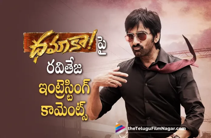 Raviteja Interesting Comments About Dhamaka Movie, Raviteja About Dhamaka Movie, Raviteja Interesting Comments, Raviteja's Dhamaka Movie, Ravi Teja, Sreeleela, Jayaram, Rao Ramesh, Bheems Ceciroleo, Trinadha Rao Nakkina, Ravi Teja Movies, Ravi Teja Latest Movie, Ravi Teja Upcoming Movie, Dhamaka, Dhamaka Movie, Dhamaka Telugu Movie, Dhamaka 2022, Dhamaka Latest News, Dhamaka Movie Latest News And Updates, Dhamaka Movie Live Updates, Dhamaka New Update, Dhamaka News, Dhamaka Update, Latest Telugu Movies News, Latest Tollywood Updates, Telugu Film News 2022, Telugu Filmnagar, Tollywood Movie Updates