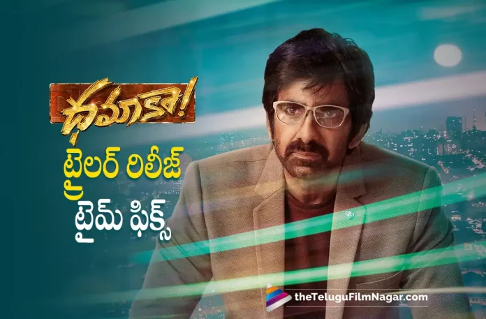 ravitejas dhamaka movie trailer release time fixed Ravitejas Dhamaka Movie Trailer Release Time Fixed, Dhamaka Movie Trailer Release Time Fixed, Dhamaka Movie Trailer, Raviteja's Dhamaka Movie, Mass MahaRaja Ravi Teja, Ravi Teja, Sreeleela, Rao Ramesh, Jayaram, Tanikella Bharani, Bheems Ceciroleo Trinadha Rao Nakkina, Ravi Teja Movies, Ravi Teja Latest Movie, Ravi Teja Upcoming Movie, Dhamaka, Dhamaka 2022, Dhamaka Movie, Dhamaka Update, Dhamaka Latest News, Dhamaka Telugu Movie, Dhamaka Movie Live Updates, Dhamaka Movie Latest News And Updates, Telugu Filmnagar, Telugu Film News 2022, Tollywood Movie Updates, Latest Tollywood Updates, Latest Telugu Movies News