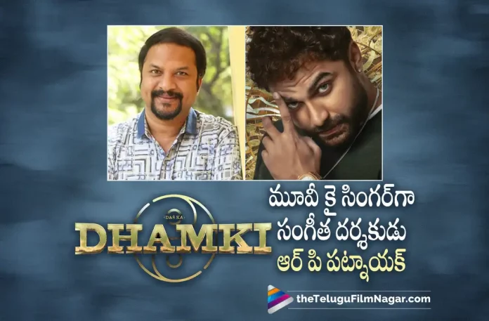 rp patnaik signs a song in dhamki movie RP Patnaik Signs A Song In Dhamki Movie,Dhamki,Dhamki Movie,Dhamki Telugu Movie,Dhamki Movie Updates,Dhamki Movie Latest Updates,Dhamki Telugu Movie Latest Updates,Dhamki Update,Dhamki Updates,Dhamki Movie News,Dhamki Movie Latest News,Dhamki Telugu Movie Latest News,Dhamki Songs,Dhamki Movie Songs,Dhamki Telugu Movie Song,Dhamki Telugu Songs,Dhamki Songs Update,Dhamki Movie Songs Update,Telugu Filmnagar,Latest Telugu Movies News,Telugu Film News 2022,Tollywood Movie Updates,Latest Tollywood Updates,RP Patnaik,RP Patnaik Movies,RP Patnaik New Movie,RP Patnaik Latest Movie,RP Patnaik Songs,RP Patnaik Latest Songs,RP Patnaik New Songs,RP Patnaik Upcoming Movie,RP Patnaik Signs A Song In Dhamki,Noted music director RP Patnaik sings a song in Dhamki,music director RP Patnaik,Vishwak sen,Vishwak sen Movies,Nivetha Pethuraj