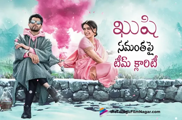 Samantha Team Clarity About Kushi Movie, Clarity About Kushi Movie, Samantha Team Clarity, Vijay Deverakonda, Samantha Ruth Prabhu, Jayaram, Murali Sharma, Hesham Abdul Wahab, Shiva Nirvana, Vijay Deverakonda Latest Movie, Vijay Deverakonda Upcoming Movie, Vijay Deverakonda Movies, Kushi, Kushi 2023, Kushi Movie, Kushi Telugu Movie, Kushi Update, Kushi News, Kushi Latest News, Kushi New Update, Kushi Movie Live Updates, Kushi Movie Latest News And Updates, Telugu Filmnagar, Telugu Film News 2022, Tollywood Movie Updates, Latest Tollywood Updates, Latest Telugu Movies News