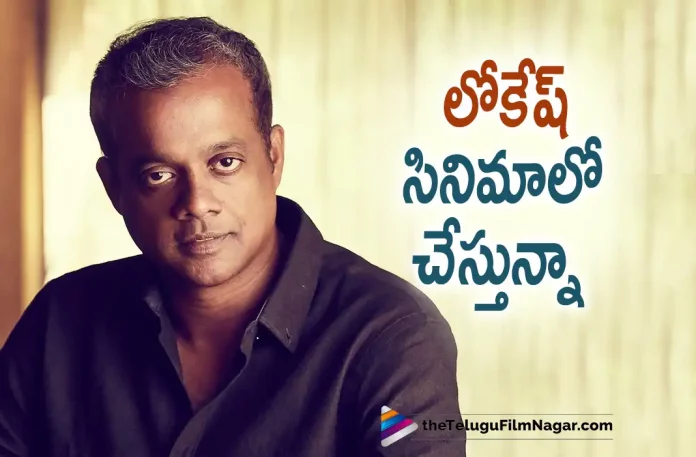 Star Director Gautham Menon Confirms He Is Part Of Lokesh Kanagaraj Movie,Telugu Filmnagar,Latest Telugu Movies News,Telugu Film News 2022,Tollywood Movie Updates,Latest Tollywood Updates,Director Gautham Menon,Gautham Menon,Gautham Menon Movies,Gautham Menon New Movie,Gautham Menon Latest Movie,Gautham Menon Upcoming Movies,Gautham Menon Next Movie,Gautham Menon Next Project,Gautham Menon Latest Project,Gautham Menon Upcoming Project,Gautham Menon New Projects,Gautham Menon New Movie Update,Gautham Menon Latest Movie Update,Gautham Menon Latest Film Updates,Gautham Menon Latest News,Gautham Menon And Lokesh Kanagaraj,Gautham Menon And Lokesh Kanagaraj Movie,Gautham Menon And Lokesh Kanagaraj Movie Update,Gautham Menon And Lokesh Kanagaraj New Movie,Gautham Menon And Lokesh Kanagaraj Latest Movie Update,Lokesh Kanagaraj,Lokesh Kanagaraj Movies,Gautham Menon In Lokesh Kanagaraj Movie