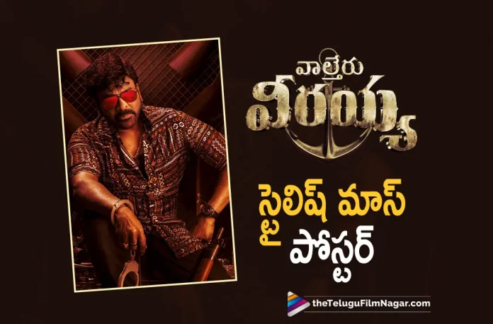 Stylish Mass Poster Released From Waltair Veerayya Movie,Waltair Veerayya Movie Stylish Mass Poster,Waltair Veerayya Stylish Mass Poster,Stylish Mass Poster,Megastar Chiranjeevi,Bobby Simha, Catherine Tresa, Chiranjeevi, Devi Sri Prasad, K.S. Ravindra, latest telugu movies news, latest tollywood updates, Ravi Teja, Chiranjeevi latest movie,Chiranjeevi movies, Chiranjeevi upcoming movie, Shruti Haasan, Telugu Film News 2022, Telugu Filmnagar, Tollywood Movie Updates,Urvashi Rautela, Waltair Veerayya, Waltair Veerayya 2023, Waltair Veerayya Latest News, Waltair Veerayya Movie, Waltair Veerayya Movie Latest News And Updates, Waltair Veerayya Movie Live Updates, Waltair Veerayya New Update, Waltair Veerayya News, Waltair Veerayya Telugu Movie, Waltair Veerayya Update,