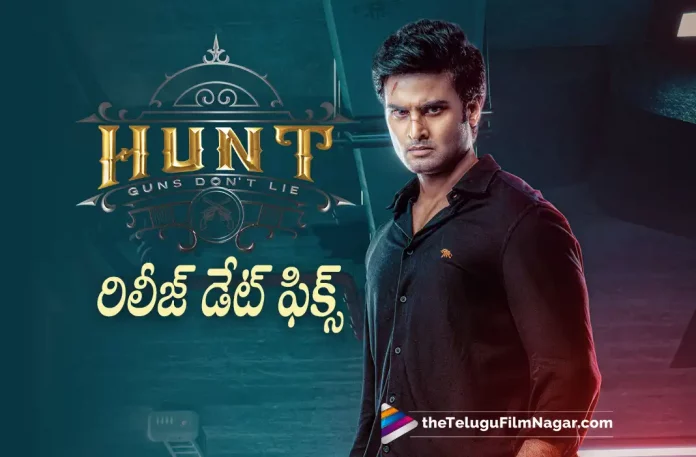 Sudheer Babu Hunt Movie Release Date Fixed,Telugu Filmnagar,Latest Telugu Movies News,Telugu Film News 2022,Tollywood Movie Updates,Latest Tollywood News,Sudheer Babu,Hunt,Hunt Movie,Hunt Telugu Movie,Hunt Movie Updates,Hunt Telugu Movie Latest News,Hunt Movie Release Date Locked,Hunt Telugu Movie Release Date Fixed,Hunt Movie Release Date Confirmed