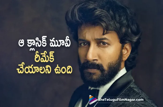 Talented Actor Satyadev Wants To Act In This Classic Remake, Satyadev Wants To Act In This Classic Remake, Talented Actor Satyadev, Actor Satyadev, Suhasini Maniratnam, Satyadev Kancharana, Tamanna Bhatia, Megha Akash, Kavya Shetty, Kala Bhairava, Nagashekar, Satyadev Latest Movie, Satyadev Upcoming Movie, Satyadev Movies, Gurthunda Seethakalam, Gurthunda Seethakalam 2022, Gurthunda Seethakalam Movie, Gurthunda Seethakalam Telugu Movie, Gurthunda Seethakalam Update, Gurthunda Seethakalam News, Gurthunda Seethakalam Latest News, Gurthunda Seethakalam New Update, Gurthunda Seethakalam Movie Live Updates, Gurthunda Seethakalam Movie Latest News And Updates, Telugu Filmnagar, Telugu Film News 2022, Tollywood Movie Updates, Latest Tollywood Updates, Latest Telugu Movies News