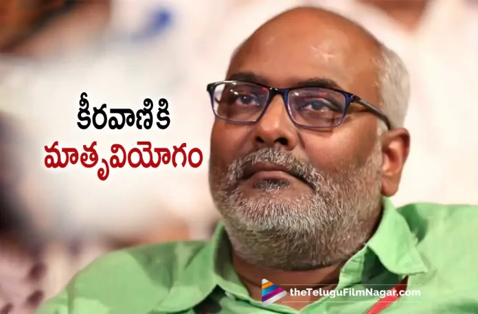 Tollywood Top Music Director MM Keeravani Mother Passes Away, Bala Saraswati, Keeravani’s Mother Has Passed Away, latest telugu movies news, latest tollywood updates, MM Keeravani Latest News, MM Keeravani Mother, MM Keeravani Mother Passes Away, MM Keeravani’s Mother, MM Keeravani’s Mother Has Passed Away, MM Keeravani’s Mother Is No More, Music Director MM Keeravani, Music director MM Keeravani’s mother, RIP Bala Saraswati, RRR Music Director MM Keeravani, RRR Music Director MM Keeravani Mother Passed Away, Telugu Film News 2022, Telugu Filmnagar, Tollywood Movie Updates