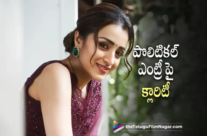 Trisha Clarity About on Her Political Entry,Telugu Filmnagar,Latest Telugu Movies News,Telugu Film News 2022,Tollywood Movie Updates,Latest Tollywood News,Trisha,Actress Trisha,Heroine Trisha,Trisha Latest News,Actress Trisha About Political Entry,Trisha Comments On Political Entry,Heroine Trisha Shocking Comments on Political Entry,Trisha Sensational Comments On Political Entry