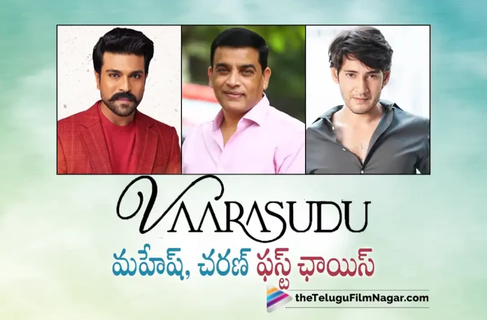 Vaarasudu First Choice Mahesh Babu And Ram Charan Says Dil Raju, Dil Raju About Mahesh Babu And Ram Charan, Mahesh Babu And Ram Charan, Vaarasudu First Choice, Vaarasudu Movie Promotions, Vaarasudu Promotions, Thalapathy Vijay's Vaarasudu movie, Vijay, Rashmika Mandanna, Sangeetha, Samyuktha Karthik, S. Thaman, Vamshi Paidipally, Vijay Movies, Vijay Latest Movie, Vijay Upcoming Movie, Vaarasudu, Vaarasudu 2023, Vaarasudu Movie, Vaarasudu Update, Vaarasudu Latest News, Vaarasudu Telugu Movie, Vaarasudu Movie Live Updates, Vaarasudu Movie Latest News And Updates, Telugu Filmnagar, Telugu Film News 2022, Tollywood Movie Updates, Latest Tollywood Updates, Latest Telugu Movies News