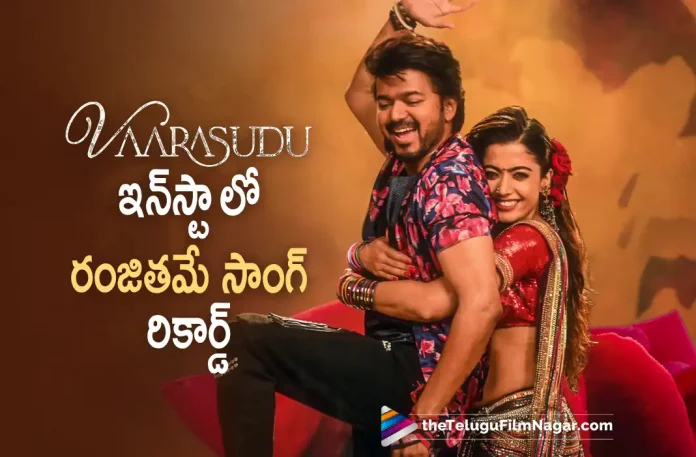 Vaarasudu Ranjithame Song Creates Sensation In Instagram Reels, Ranjithame Song Creates Sensation In Instagram Reels, Vaarasudu Ranjithame Song, Sensation In Instagram Reels, Ranjithame Song, Vaarasudu Movie Promotions, Vaarasudu Promotions, Thalapathy Vijay's Vaarasudu movie, Vijay, Rashmika Mandanna, Sangeetha, Samyuktha Karthik, S. Thaman, Vamshi Paidipally, Vijay Movies, Vijay Latest Movie, Vijay Upcoming Movie, Vaarasudu, Vaarasudu 2023, Vaarasudu Movie, Vaarasudu Update, Vaarasudu Latest News, Vaarasudu Telugu Movie, Vaarasudu Movie Live Updates, Vaarasudu Movie Latest News And Updates, Telugu Filmnagar, Telugu Film News 2022, Tollywood Movie Updates, Latest Tollywood Updates, Latest Telugu Movies News