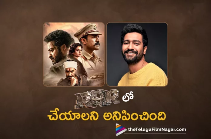 Vicky Kaushal About RRR Movie, Vicky Kaushal About RRR, Actor Vicky Kaushal, Vicky Kaushal, S. S. Rajamouli, Ajay Devgn, Ram Charan, NTR, Alia Bhatt, Olivia Morris, M. M. Keeravani, Rajamouli Movies, Rajamouli Latest Movie, Rajamouli Upcoming Movie, RRR, RRR 2022, RRR Movie, RRR Telugu Movie, RRR Movie Latest Update, RRR Latest News, RRR Movie Update, RRR Live Updates, RRR Latest News And Updates, Telugu Filmnagar, Telugu Film News 2022, Tollywood Movie Updates, Latest Tollywood Updates, Latest Telugu Movies News