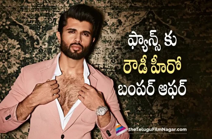 Vijay Devarakonda Gives Bumper Offer To Fans, Bumper Offer To Fans, Vijay Devarakonda Bumper Offer, Vijay Devarakonda Fans, Vijay Deverakonda, Samantha Ruth Prabhu, Shiva Nirvana, Vijay Devarakonda Movies, Vijay Devarakonda Latest Movie, Vijay Devarakonda Upcoming Movie, Kushi, Kushi 2023, Kushi Movie, Kushi Update, Kushi Latest News, Kushi Telugu Movie, Kushi Movie Live Updates, Kushi Movie Latest News And Updates, Telugu Filmnagar, Telugu Film News 2022, Tollywood Movie Updates, Latest Tollywood Updates, Latest Telugu Movies News