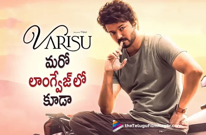 Vijay's Varisu Movie to Release in One More Language,Telugu Filmnagar,Latest Telugu Movies News,Telugu Film News 2022,Tollywood Movie Updates,Latest Tollywood News,Varisu,Varisu Movie,Varisu Movie Updates,Varisu Movie Latest News,Vijay,Rashmika Mandanna,Vaarasudu,Vaarasudu Movie,Vaarasudu Telugu Movie,Vaarasudu Movie Updates,Vaarasudu Telugu Movie Latest News,Thaman S