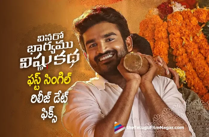 Vinaro Bhagyamu Vishnu Katha First Single Release Date Fixed, Vinaro Bhagyamu Vishnu Katha First Single Release Date, Vinaro Bhagyamu Vishnu Katha First Single, Kiran Abbavaram, Kashmira Pardesi, Chaitan Bharadwaj, Subhalekha Sudhakar, Murali Sharma, Murali Kishor Abburu, Kiran Abbavaram Movies, Kiran Abbavaram Latest Movie, Kiran Abbavaram Upcoming Movie, Vinaro Bhagyamu Vishnu Katha, Vinaro Bhagyamu Vishnu Katha 2023, Vinaro Bhagyamu Vishnu Katha Movie, Vinaro Bhagyamu Vishnu Katha Update, Vinaro Bhagyamu Vishnu Katha Latest News, Vinaro Bhagyamu Vishnu Katha Telugu Movie, Vinaro Bhagyamu Vishnu Katha Movie Live Updates, Vinaro Bhagyamu Vishnu Katha Movie Latest News And Updates, Telugu Filmnagar, Telugu Film News 2022, Tollywood Movie Updates, Latest Tollywood Updates, Latest Telugu Movies News