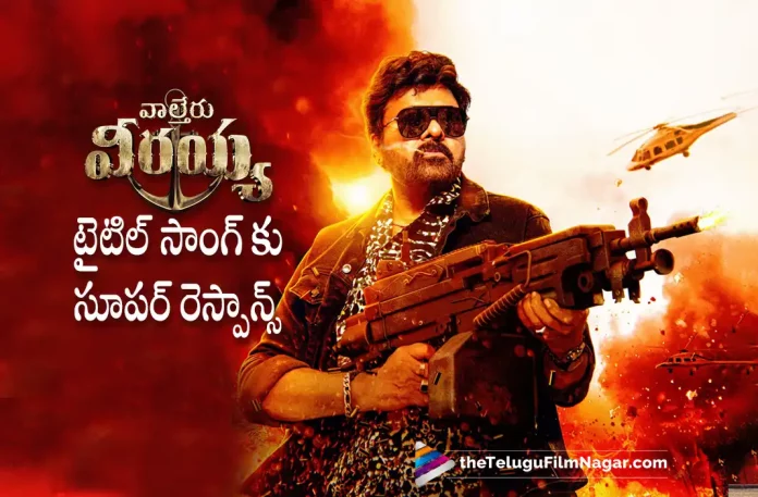 waltair veerayya movie title song gets super response