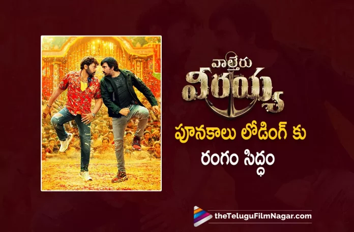 waltair veerayya poonakalu loading song launch date fixed Waltair Veerayya Poonakalu Loading Song Launch Date Fixed,Telugu Filmnagar,Latest Telugu Movies News,Telugu Film News 2022,Tollywood Movie Updates,Latest Tollywood News,Waltair Veerayya,Waltair Veerayya Movie,Waltair Veerayya Telugu Movie,Waltair Veerayya Movie Updates,Waltair Veerayya Telugu Movie Latest News,Waltair Veerayya Movie Songs,Waltair Veerayya Songs,Waltair Veerayya Telugu Movie Songs,Waltair Veerayya Movie New Song,Waltair Veerayya Telugu Movie Latest Song
