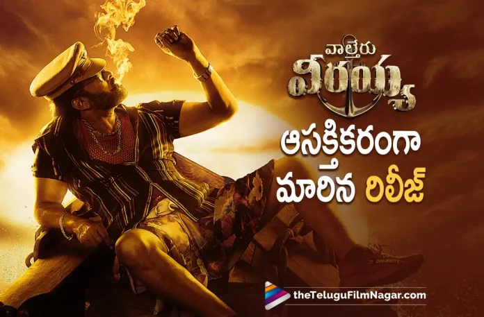 Waltair Veerayya Release Date Interesting Update, Waltair Veerayya Release Date, Mega Star Chiranjeevi, Chiranjeevi, Ravi Teja, Bobby Simha, Urvashi Rautela, Shruti Haasan, Catherine Tresa, Devi Sri Prasad, K. S. Ravindra, Chiranjeevi Latest Movie, Chiranjeevi Upcoming Movie, Chiranjeevi Movies, Waltair Veerayya, Waltair Veerayya 2023, Waltair Veerayya Movie, Waltair Veerayya Telugu Movie, Waltair Veerayya Update, Waltair Veerayya News, Waltair Veerayya Latest News, Waltair Veerayya New Update, Waltair Veerayya Movie Live Updates, Waltair Veerayya Movie Latest News And Updates, Telugu Filmnagar, Telugu Film News 2022, Tollywood Movie Updates, Latest Tollywood Updates, Latest Telugu Movies News
