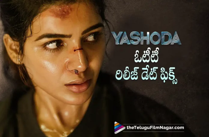 yashoda movie ott release date fixed Yashoda Movie Ott Release Date Fixed, Yashoda Movie Ott, Yashoda Movie Ott Release Date, Samantha's Yashoda, Samantha, Varalaxmi Sarathkumar, Unni Mukundan, Murali Sharma, Mani Sharma, Hareesh Narayan, K. Hari Shankar, Samantha Latest Movie, Samantha Upcoming Movie, Samantha Movies, Yashoda, Yashoda 2022, Yashoda Movie, Yashoda Telugu Movie, Yashoda Update, Yashoda News, Yashoda Latest News, Yashoda New Update, Yashoda Movie Live Updates, Yashoda Movie Latest News And Updates, Telugu Filmnagar, Telugu Film News 2022, Tollywood Movie Updates, Latest Tollywood Updates, Latest Telugu Movies News