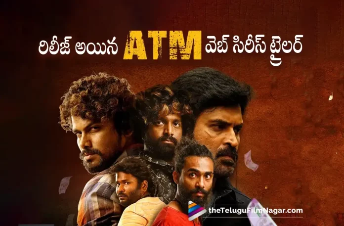 ATM Web Series Trailer Out Now, ATM Web Series Trailer, VJ Sunny, Subbaraju, Prudhvi, Krishna Burugula, C Chandra Mohan, ATM Web Series Telugu Trailer, ATM Web Series News, ATM Web Series Latest News, ATM Web Series Update, Telugu Filmnagar, Telugu Film News 2023, Tollywood Movie Updates, Latest Tollywood Updates, Latest Telugu Movies News
