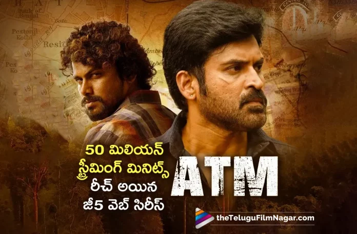 ATM Web Series Touches 50 Million Streaming Minutes On ZEE5,Telugu Filmnagar,Latest Telugu Web Seriess News,Telugu Film News 2023,Tollywood Web Series Updates,Latest Tollywood Updates,ATM,ATM Web Series,ATM Telugu Web Series,ATM Update,ATM Updates,ATM Web Series Updates,ATM Web Series Update,ATM Web Series Latest Updates,ATM Web Series Latest Update,ATM Latest Update,ATM Latest Updates,ATM Telugu Web Series Latest Updates,ATM Web Series News,ATM Telugu Web Series Latest News,ATM Web Series Latest News,ATM Web Series Touches 50 Million,ATM Web Series Touches 50 Million Streaming Minutes,ZEE5,ZEE5 ATM Web Series,ZEE5 ATM Web Series Touches 50 Million Streaming Minutes,ATM mops up 50M streaming minutes,ZEE5's ATM Garners 50M Streaming Minutes,ZEE5's ATM robust at 50M streaming minutes,ATM Web Series 50 Million Minutes On ZEE5