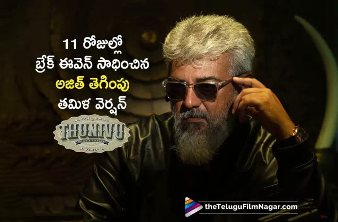 Ajith Thunivu 12 Days Collections Worldwide,Telugu Filmnagar,Latest Telugu Movies News,Telugu Film News 2023,Tollywood Movie Updates,Latest Tollywood News,Thunivu,Thunivu Movie,Thunivu Movie Latest News,Thunivu Collections,Thunivu Movie Collections,Thunivu Box Office Collections,Thunivu Areawise Collections,Thunivu Worldwide Collections,Ajith