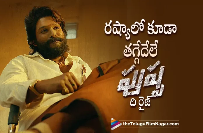 Allu Arjun Pushpa Dominates The Russian box office collection,Telugu Filmnagar,Latest Telugu Movies News,Telugu Film News 2023,Tollywood Movie Updates,Latest Tollywood Updates,Pushpa,Pushpa Movie,Pushpa Telugu Movie,Pushpa Update,Pushpa Updates,Pushpa Movie Updates,Pushpa Movie Update,Pushpa Movie Latest Updates,Pushpa Movie Latest Update,Pushpa Latest Update,Pushpa Latest Updates,Pushpa Telugu Movie Latest Updates,Pushpa Movie News,Pushpa Telugu Movie Latest News,Pushpa Movie Latest News,Allu Arjun Pushpa,Allu Arjun Pushpa Movie,Allu Arjun,Allu Arjun Movies,Allu Arjun New Movie,Allu Arjun Latest Movie,Allu Arjun Upcoming Movie,Allu Arjun New Movie Update,Allu Arjun Latest Movie Update,Pushpa Part 1,Pushpa Full Movie,Pushpa Telugu Full Movie,Allu Arjun Pushpa Russia Box Office Collection,Allu Arjun Pushpa Movie Russia Box Office Collection,Pushpa Movie Russia Box Office Collection,Pushpa Russia Box Office Collection,Pushpa Movie Russia Collection,Pushpa Russia Collection,Pushpa Collection,Pushpa Movie Collection,Pushpa Movie Box Office Collection,Pushpa Box Office Collection