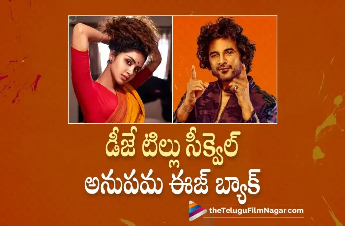 Anupama Parameswaran Confirmed In DJ Tillu Square, DJ Tillu 2 Movie Heroine, DJ Tillu 2 Heroine, Siddhu Jonnalagadda, DJ Tillu 2, DJ Tillu sequel, Siddhu Latest Movie, Siddhu's Upcoming Movie, DJ Tillu 2, DJ Tillu 2 Telugu movie, DJ Tillu 2 New Update, DJ Tillu 2 Telugu Movie New Update, DJ Tillu 2 Movie, DJ Tillu 2 Latest Update, DJ Tillu 2 Movie Updates, DJ Tillu 2 Telugu Movie Live Updates, DJ Tillu 2 Telugu Movie Latest News, DJ Tillu 2 Movie Latest News And Updates, Telugu Film News 2023, Telugu Filmnagar, Tollywood Latest, Tollywood Movie Updates, Tollywood Upcoming Movies