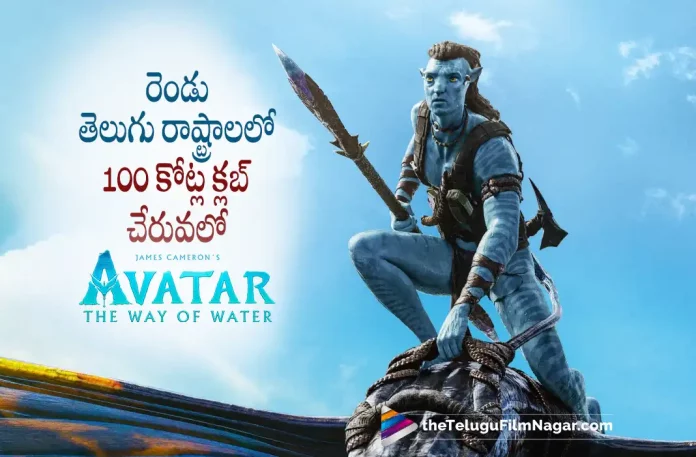 Avatar 2 Collect Close To 100 Crore In Telugu States,Telugu Filmnagar,Latest Telugu Movies News,Telugu Film News 2023,Tollywood Movie Updates,Latest Tollywood Updates,Avatar 2,Avatar 2 Movie,Avatar 2 Telugu Movie,Avatar 2 Update,Avatar 2 Updates,Avatar 2 Movie Updates,Avatar 2 Movie Update,Avatar 2 Movie Latest Updates,Avatar 2 Movie Latest Update,Avatar 2 Latest Update,Avatar 2 Latest Updates,Avatar 2 Telugu Movie Latest Updates,Avatar 2 Movie News,Avatar 2 Telugu Movie Latest News,Avatar 2 Movie Latest News,Avatar: The Way of Water,Avatar 2 Movie Collections,Avatar 2 Movie Collection,Avatar 2 Collections,Avatar 2 Movie Latest Collections,Avatar 2 Latest Collections,James Cameron Movies,James Cameron Avatar 2,James Cameron Avatar 2 Movie,Avatar 2 Box Office Collections,Avatar 2 Movie Box Office Collections,Avatar 2 Joins The 100 Crore Club,James Cameron's Avatar 2 Total Collections Till Now,Avatar 2 Total Collections,Avatar 2 Movie TS And AP Box Office Collection,Avatar 2 Movie TS And AP Box Office Collection,Avatar 2 Telugu States Box Office Collection,Avatar The Way of Water box office collection,Avatar2 Telugu states box office collections,Sam Worthington,James Cameron