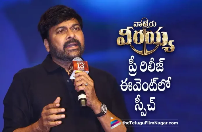 Chiranjeevi Speech At Waltair Veerayya Pre Release Event,Telugu Filmnagar,Latest Telugu Movies News,Telugu Film News 2023,Tollywood Movie Updates,Latest Tollywood Updates,Waltair Veerayya,Waltair Veerayya Movie,Waltair Veerayya Telugu Movie,Waltair Veerayya Update,Waltair Veerayya Updates,Waltair Veerayya Movie Updates,Waltair Veerayya Movie Update,Waltair Veerayya Movie Latest Updates,Waltair Veerayya Movie Latest Update,Waltair Veerayya Latest Update,Waltair Veerayya Latest Updates,Waltair Veerayya Telugu Movie Latest Updates,Waltair Veerayya Movie News,Waltair Veerayya Telugu Movie Latest News,Waltair Veerayya Movie Latest News,Chiranjeevi Waltair Veerayya,Chiranjeevi Waltair Veerayya Movie,Chiranjeevi,Chiranjeevi Movies,Chiranjeevi New Movie,Chiranjeevi Latest Movie,Chiranjeevi Upcoming Movie,Chiranjeevi New Movie Update,Chiranjeevi Latest Movie Update,Waltair Veerayya Trailer,Waltair Veerayya Movie Trailer,Waltair Veerayya Telugu Movie Trailer,Waltair Veerayya Telugu Trailer,Waltair Veerayya Pre Release Event,Waltair Veerayya Movie Pre Release Event,Waltair Veerayya Movie Pre Release,Waltair Veerayya Pre Release,Ravi Teja,Chiranjeevi Speech At Waltair Veerayya Movie Pre Release Event,Chiranjeevi Speech,Chiranjeevi Speech At Waltair Veerayya Pre Release
