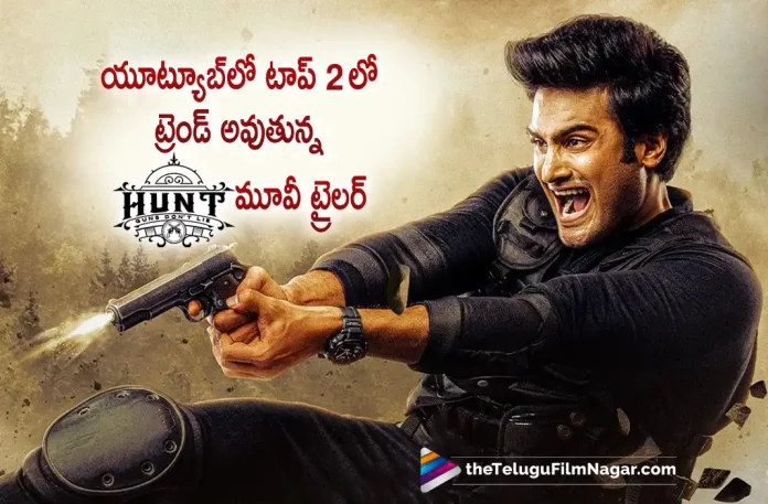 Hunt Telugu Movie Trailer Gets Superb Response, Sudheer Babus Hunt Movie Trailer Out Now, Hunt Telugu Movie Trailer Released: Sudheer Babu’s Film Has Propitious Action And Investigation, Sudheer Babu’s Film Has Propitious Action And Investigation, Hunt Telugu Movie Trailer Released, Hunt Movie Trailer Released, Hunt Trailer Released, Srikanth, Sudheer Babu, Bharath Niwas, Mahesh Surapaneni, Sudheer Babu Movies, Sudheer Babu Latest Movie, Sudheer Babu Upcoming Movie, Hunt, Hunt 2023, Hunt Movie, Hunt Update, Hunt Latest News, Hunt Telugu Movie, Hunt Movie Live Updates, Hunt Movie Latest News And Updates, Telugu Filmnagar, Telugu Film News 2023, Tollywood Movie Updates, Latest Tollywood Updates, Latest Telugu Movies News