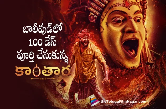 Kantara Hindi Dubbed Version Completes 100 Days in Theatres,Telugu Filmnagar,Latest Telugu Movies News,Telugu Film News 2023,Tollywood Movie Updates,Latest Tollywood News,Kantara,Kantara Movie,Kantara Telugu Movie,Kantara Movie Updates,Kantara Telugu Movie Latest News,Kantara Hindi Dubbed Version Completes 100 Day