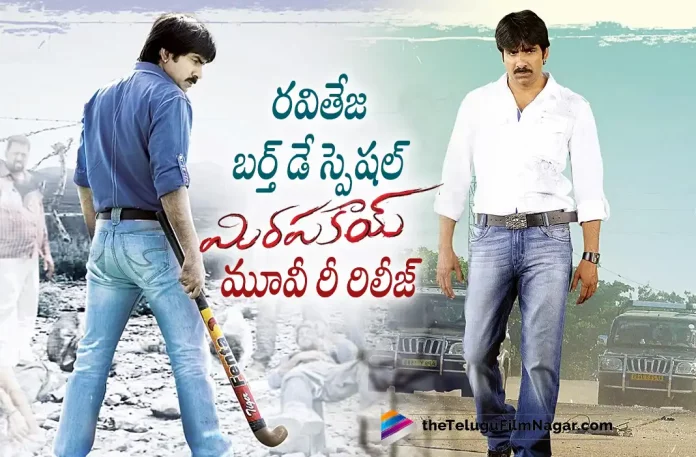 Mirapakay Movie Re Release On Ravi Teja Birthday, Ravi Teja Birthday, Mirapakay Movie Re Release, Mirapakay Re Release, Dhamaka Collections, Ravi Teja, Sreeleela, Jayaram, Rao Ramesh, Tanikella Bharani, Trinadha Rao Nakkina, Ravi Teja Movies, Ravi Teja Latest Movie, Ravi Teja Upcoming Movie, Dhamaka, Dhamaka 2022, Dhamaka Movie, Dhamaka Update, Dhamaka Latest News, Dhamaka Telugu Movie, Dhamaka Movie Live Updates, Dhamaka Movie Latest News And Updates, Telugu Filmnagar, Telugu Film News 2023, Tollywood Movie Updates, Latest Tollywood Updates