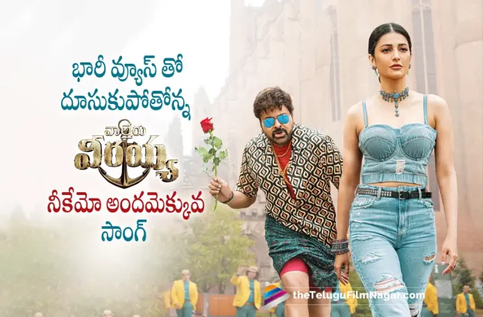 Neekemo Andamekkuva Song Response From Waltair Veerayya Movie, Neekemo Andamekkuva Song Response, Waltair Veerayya Movie Songs, 2023 Latest Telugu Reviews, Bobby Kolli, Catherine Tresa, DSP, Latest telugu movie reviews, Latest Telugu Movies 2023, Latest Telugu Reviews, Latest Tollywood Reviews, Megastar Chiranjeevi, New Movie Reviews, New Telugu Movie Reviews 2023, New Telugu Movies 2023, Ravi Teja, Shruti Haasan, Telugu cinema reviews, Telugu Filmnagar, Telugu Movie Ratings, telugu movie reviews, Telugu Movie Reviews 2023, Telugu Movies 2023, Telugu Reviews, Telugu Reviews 2023, Tollywood Reviews, Waltair Veerayya, Waltair Veerayya (2023 film), Waltair Veerayya (2023) – Movie, Waltair Veerayya (film), Waltair Veerayya (Telugu) (2023) – Movie, Waltair Veerayya 2023, Waltair Veerayya Critics Review, Waltair Veerayya First Review, Waltair Veerayya Movie, Waltair Veerayya Movie – Telugu, Waltair Veerayya Movie (2023), Waltair Veerayya Movie Highlights, Waltair Veerayya Movie Plus Points, Waltair Veerayya Movie Public Response, Waltair Veerayya Movie Public Talk, Waltair Veerayya Movie Review, Waltair Veerayya Movie Review And Rating, Waltair Veerayya Movie Updates, Waltair Veerayya Review, Waltair Veerayya Review – Telugu, Waltair Veerayya Story review, Waltair Veerayya Telugu Movie, Waltair Veerayya Telugu Movie Latest News, Waltair Veerayya Telugu Movie Live Updates, Waltair Veerayya Telugu Movie Review, Waltair Veerayya Telugu Review